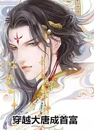 穿越大唐成首富