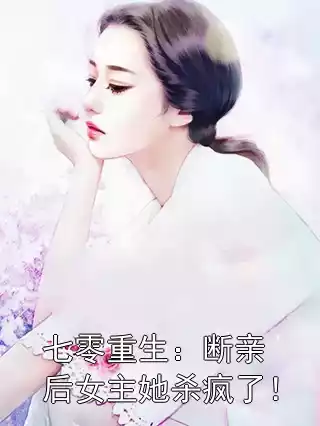 七零重生：断亲后女主她杀疯了！小说