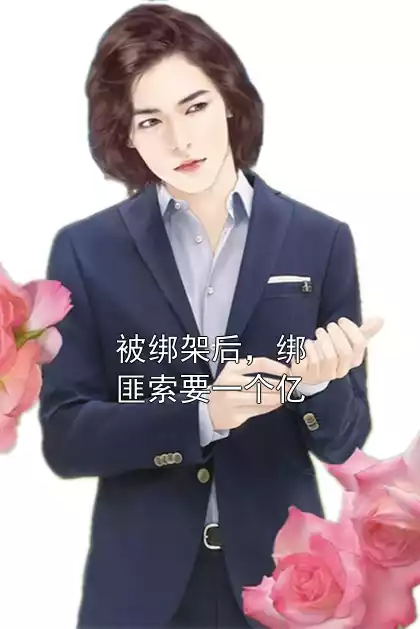 被绑架后，绑匪索要一个亿小说