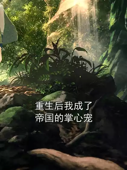 重生后我成了帝国的掌心宠小说