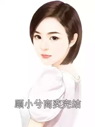 顾小兮商奕完结
