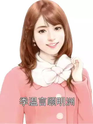 季温言顾明洲