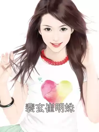 裴玄崔明姝小说