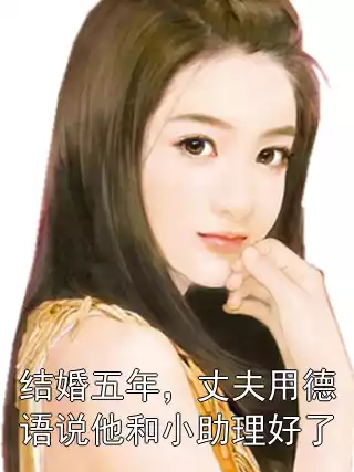 结婚五年，丈夫用德语说他和小助理好了