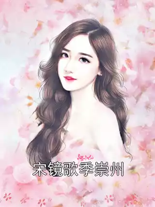 宋镜歌季崇州