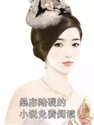 桑宓陆砚的小说免费阅读小说