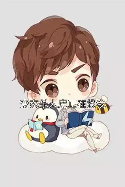 变态杀人魔正在找我