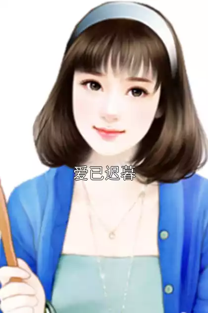 爱已迟暮