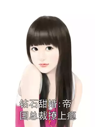 钻石甜婚:帝国总裁撩上瘾小说