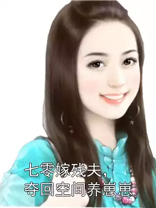 七零嫁残夫，夺回空间养崽崽小说