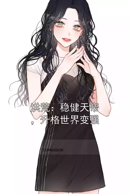 洪荒：稳健天帝，升格世界变强