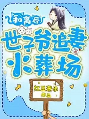 和离后世子爷追妻火葬场小说