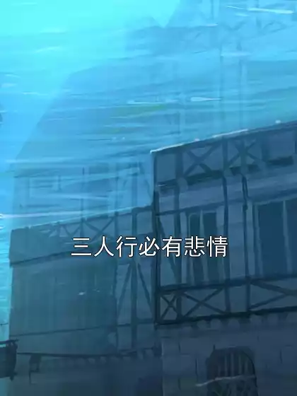 三人行必有悲情小说