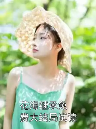 花海继承免费大结局试读小说