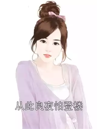 从此良夜怕登楼小说