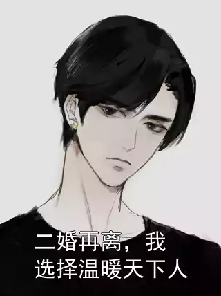 二婚再离，我选择温暖天下人