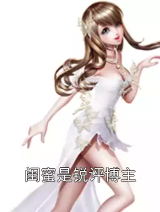 闺蜜是锐评博主