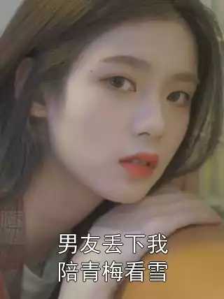男友丢下我陪青梅看雪