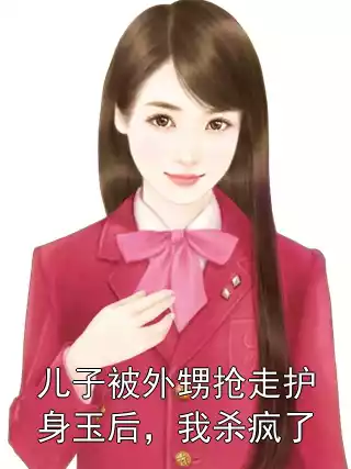 儿子被外甥抢走护身玉后，我杀疯了