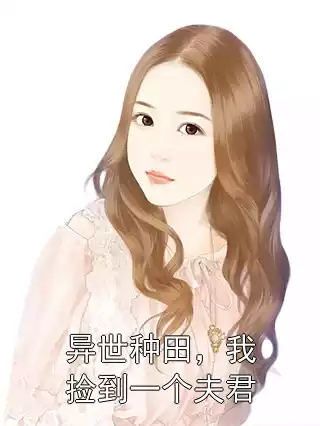 异世种田，我捡到一个夫君小说