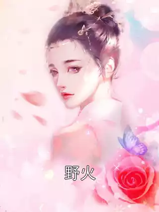 野火小说