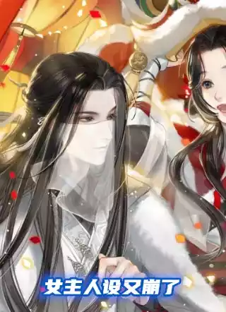 女主人设又崩了小说