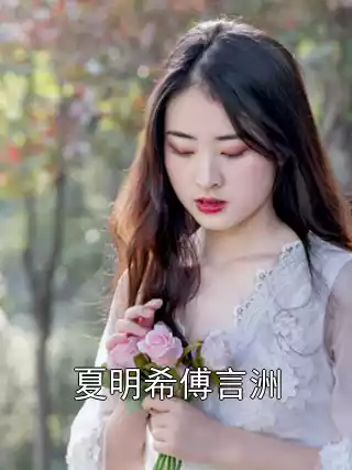 夏明希傅言洲小说