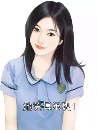池莞傅承砚1小说