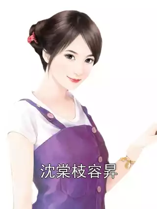 沈棠枝容昇小说