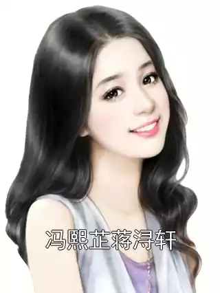 冯熙芷蒋浔轩