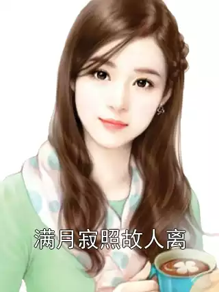 满月寂照故人离