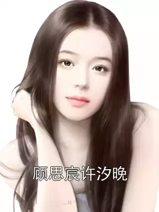 顾思宸许汐晚小说
