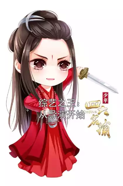综艺之王：从导演开始