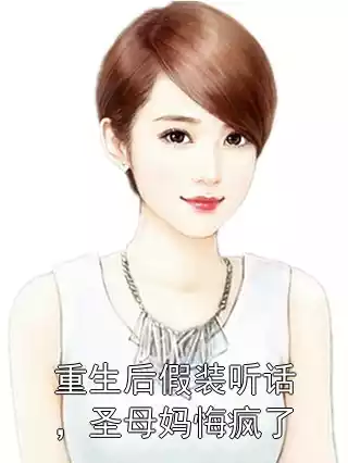 重生后假装听话，圣母妈悔疯了