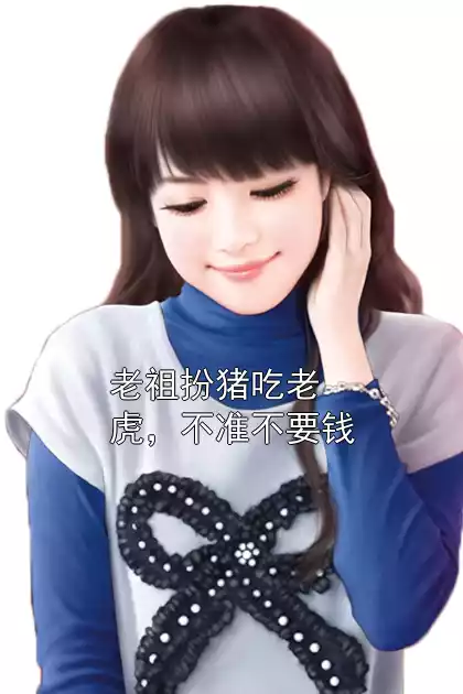 老祖扮猪吃老虎，不准不要钱小说
