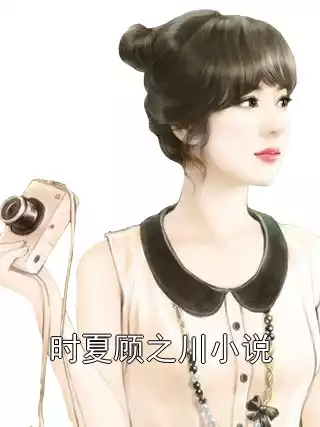 时夏顾之川小说小说