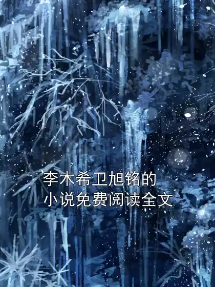 李木希卫旭铭的小说免费阅读全文