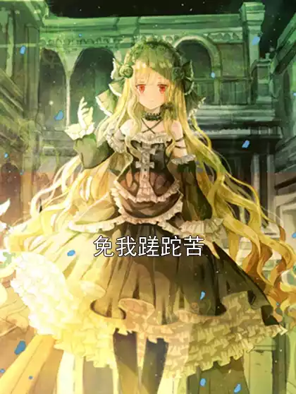 免我蹉跎苦小说
