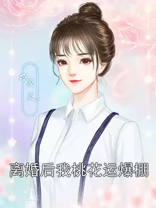 离婚后我桃花运爆棚小说