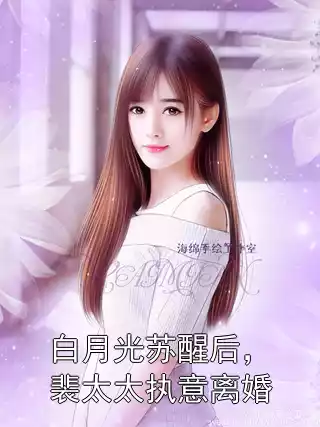 白月光苏醒后，裴太太执意离婚