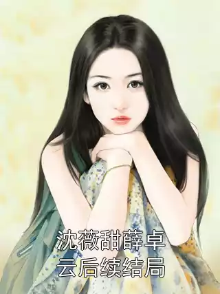 沈薇甜薛卓云后续结局