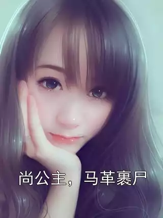 尚公主，马革裹尸小说