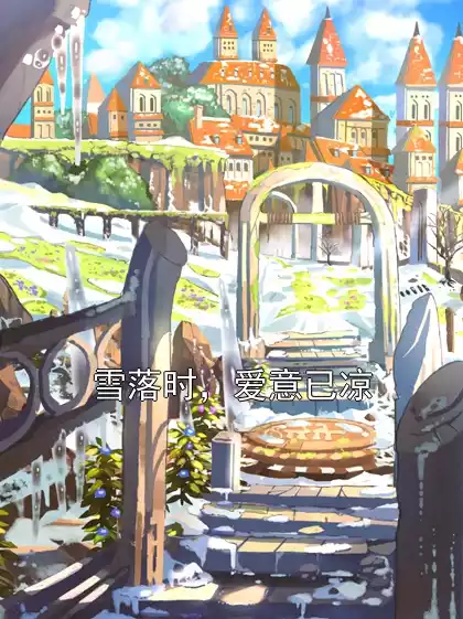 雪落时，爱意已凉