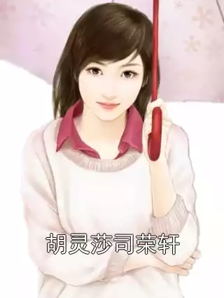 胡灵莎司荣轩