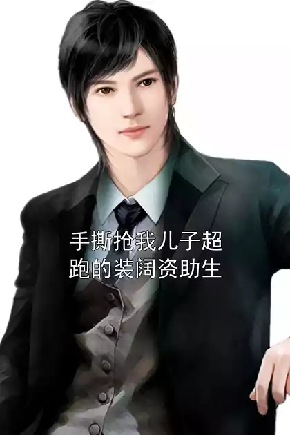 手撕抢我儿子超跑的装阔资助生