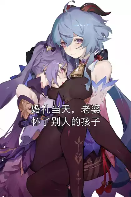 婚礼当天，老婆怀了别人的孩子小说