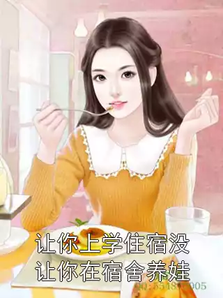 让你上学住宿没让你在宿舍养娃小说