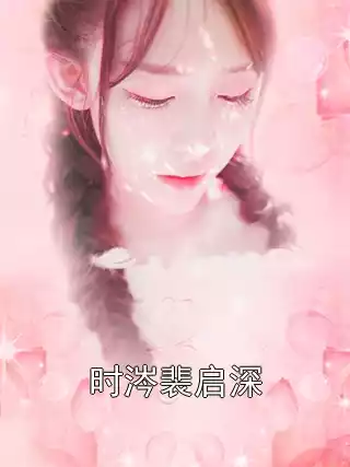 时涔裴启深小说