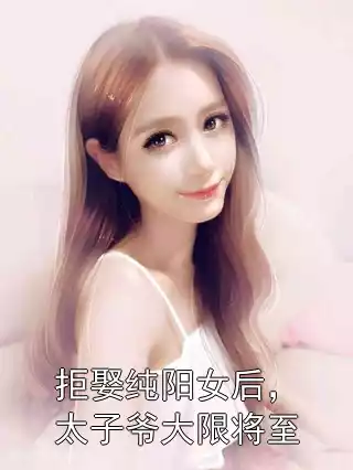 拒娶纯阳女后，太子爷大限将至