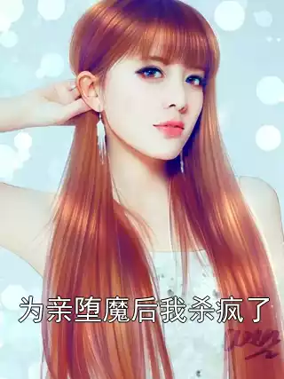 为亲堕魔后我杀疯了